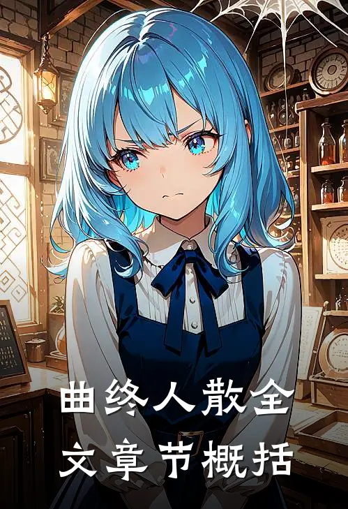 曲终人散全文章节概括