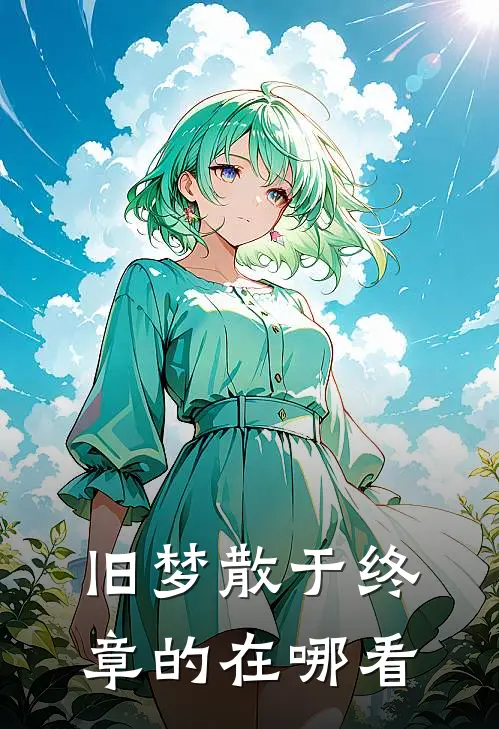 旧梦散于终章的在哪看