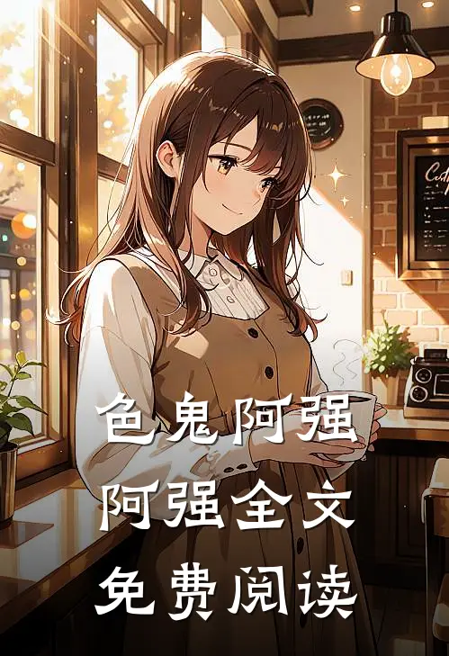 色鬼阿强阿强全文免费阅读