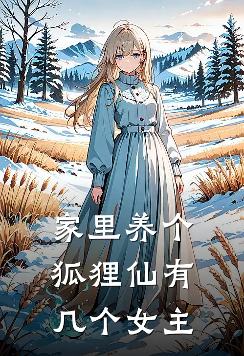 家里养个狐狸仙有几个女主