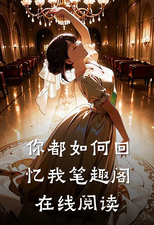 你都如何回忆我笔趣阁在线阅读