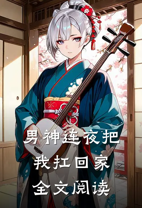 男神连夜把我扛回家全文阅读