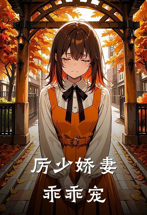 厉少娇妻乖乖宠