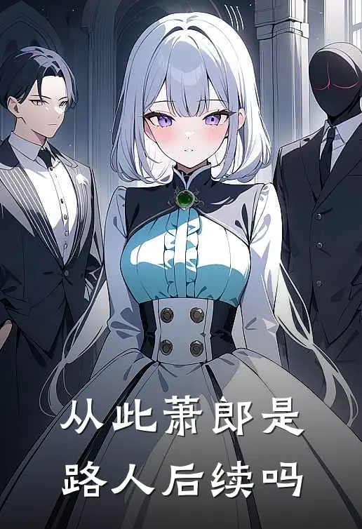 从此萧郎是路人后续吗