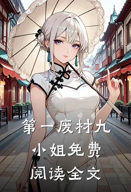 第一废材九小姐免费阅读全文