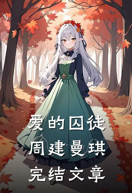 爱的囚徒周建曼琪完结文章
