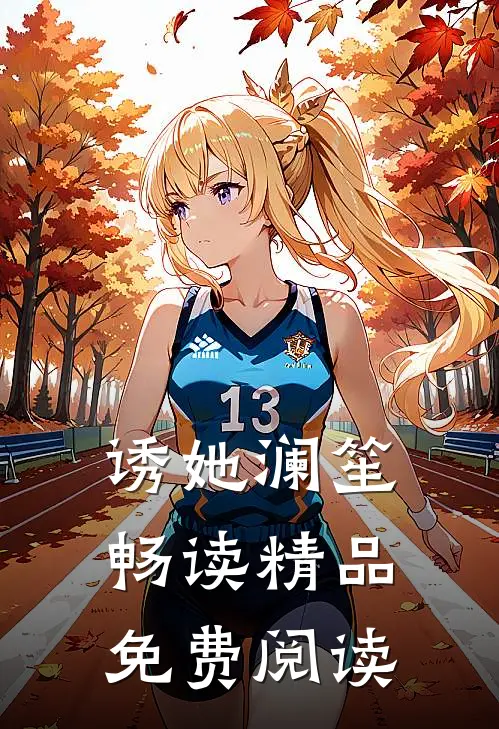 诱她 澜笙畅读精品免费阅读