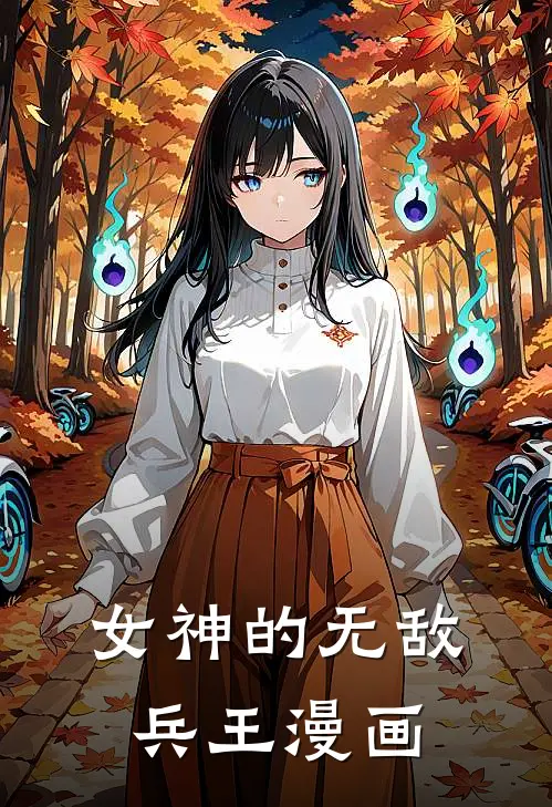 女神的无敌兵王漫画