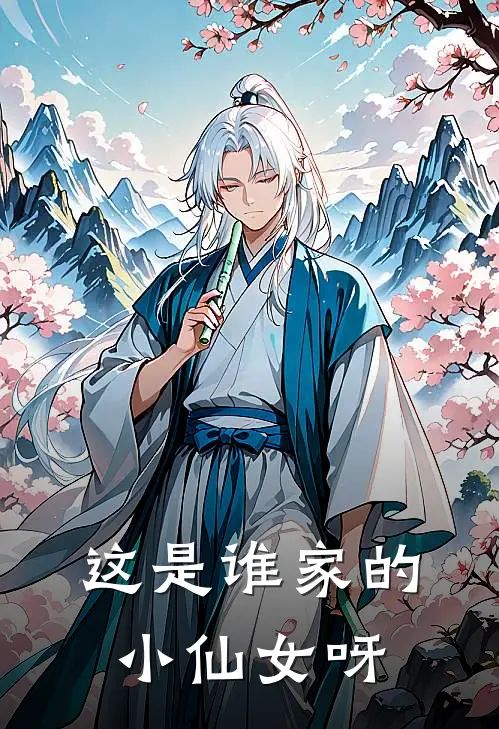 这是谁家的小仙女呀