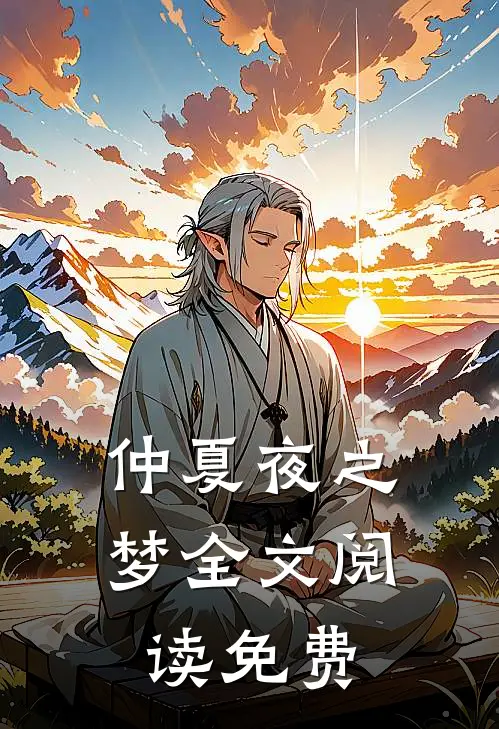 仲夏夜之梦全文阅读免费
