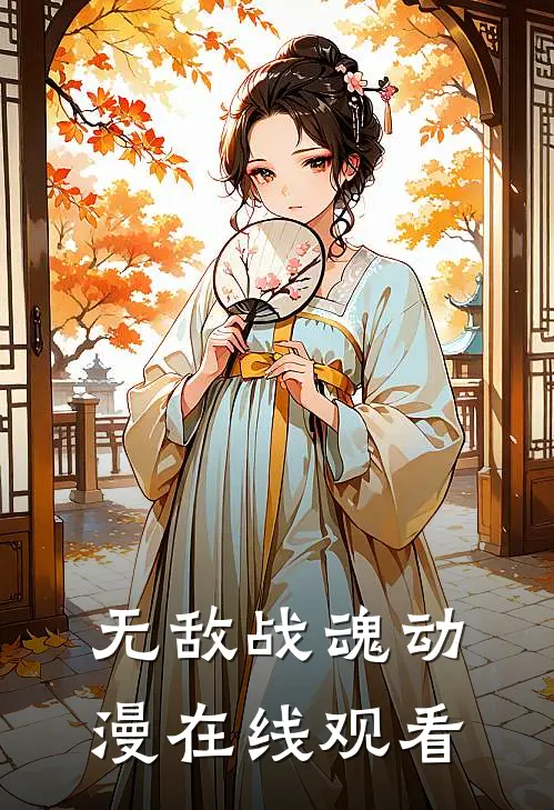 无敌战魂动漫在线观看