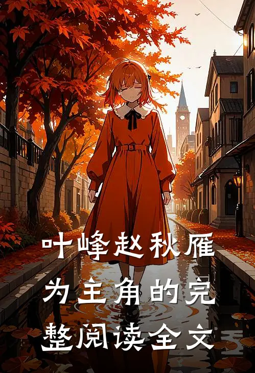 叶峰赵秋雁为主角的完整阅读全文