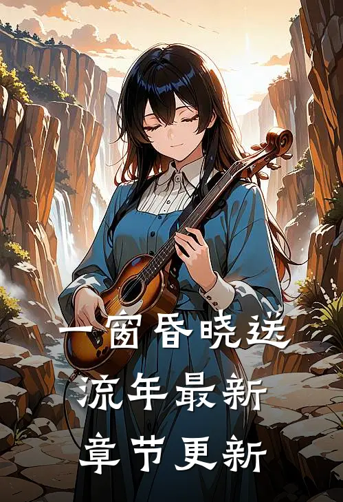 一窗昏晓送流年最新章节更新