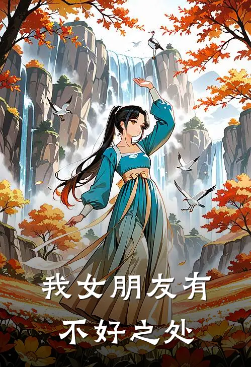 我女朋友有不好之处