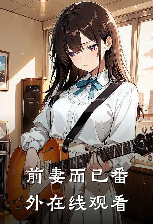 前妻而已 番外在线观看