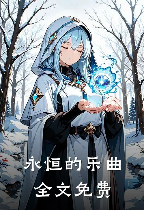 永恒的乐曲全文免费