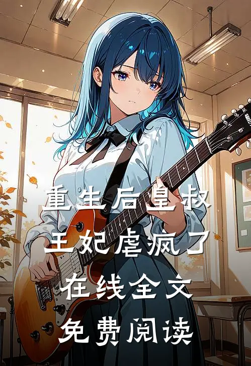 重生后皇叔王妃虐疯了在线全文免费阅读