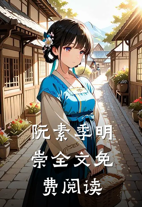 阮素季明崇全文免费阅读