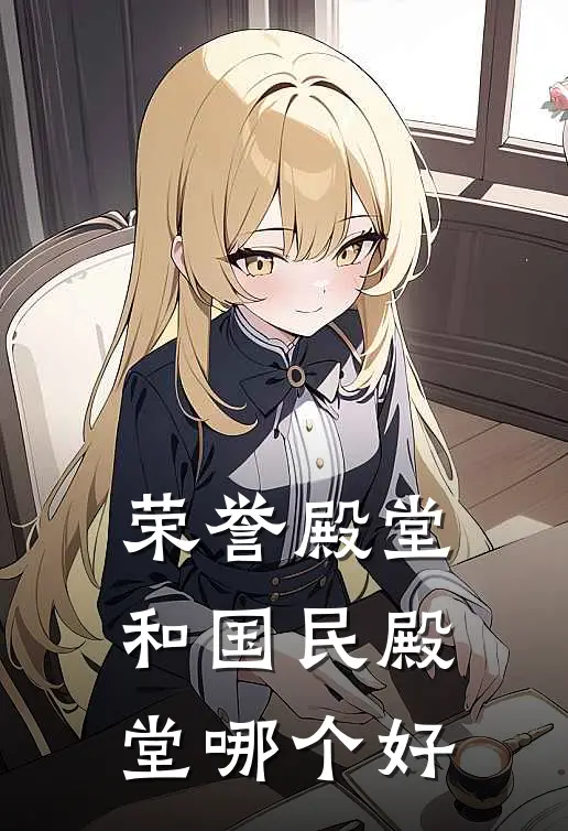 荣誉殿堂和国民殿堂哪个好