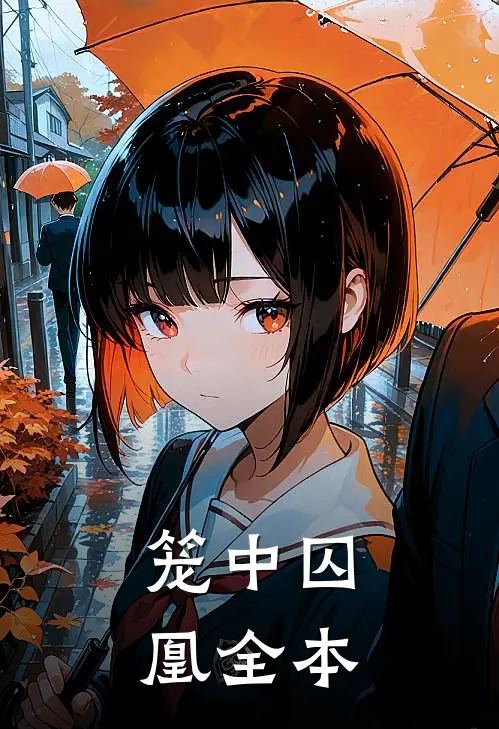 笼中囚凰全本