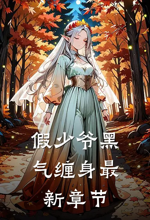 假少爷黑气缠身最新章节