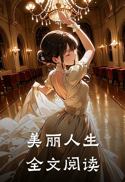 美丽人生全文阅读