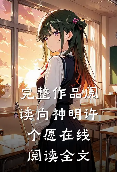 完整作品阅读向神明许个愿在线阅读全文