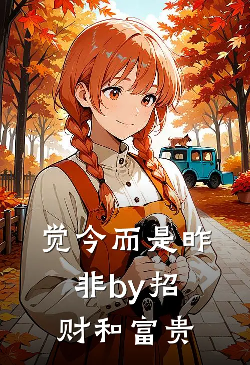 觉今而是昨非by招财和富贵