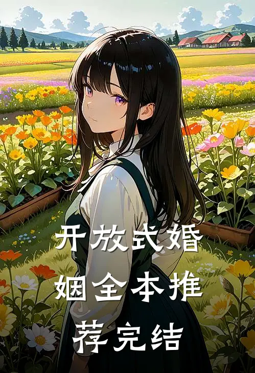 开放式婚姻全本推荐完结