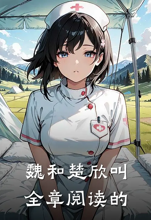 魏和楚欣叫全章阅读的