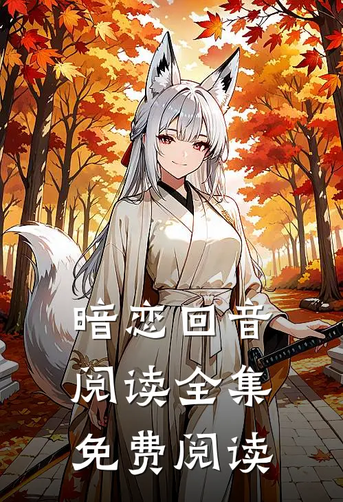 暗恋回音阅读全集免费阅读