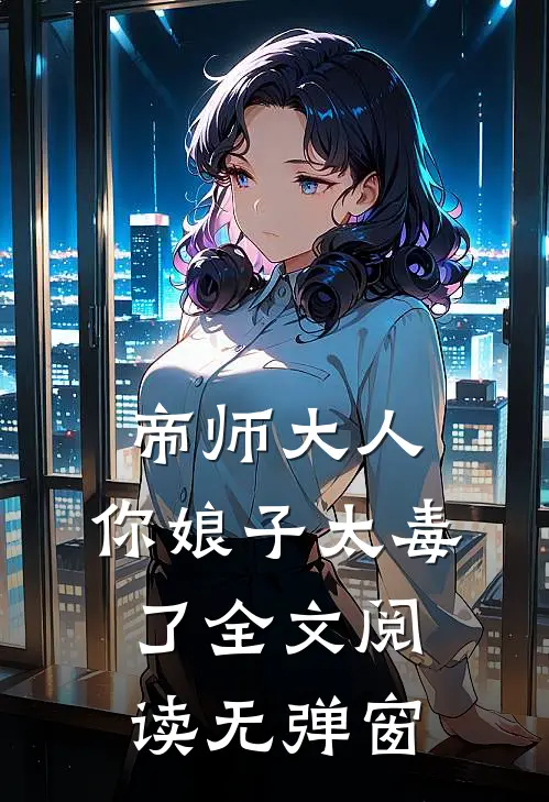 帝师大人,你娘子太毒了全文阅读无弹窗
