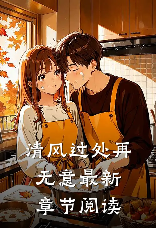 清风过处再无意最新章节阅读