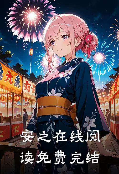 安之在线阅读免费完结
