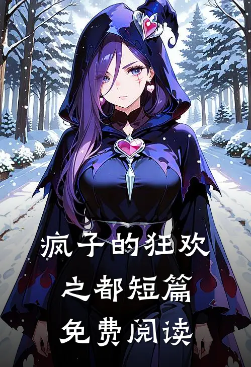 疯子的狂欢之都短篇免费阅读