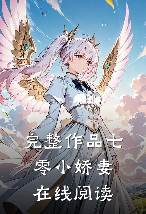 完整作品七零小娇妻在线阅读