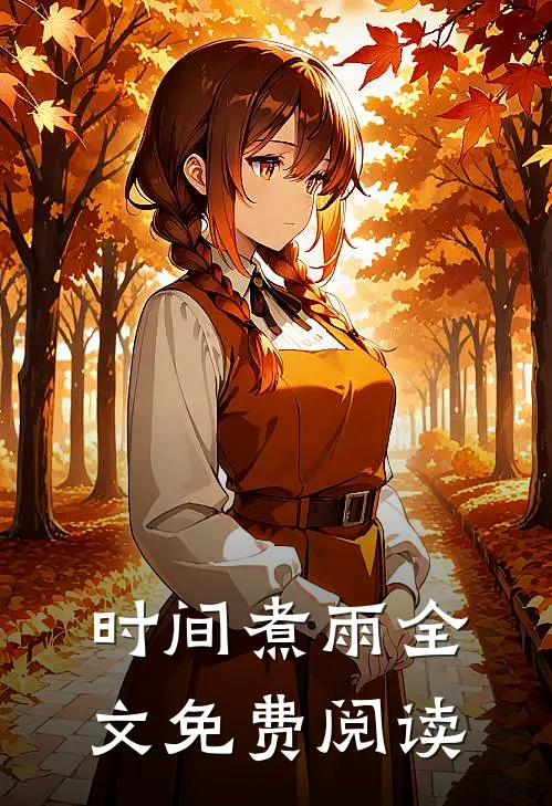 时间煮雨全文免费阅读