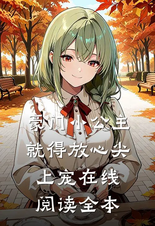 豪门小公主就得放心尖上宠在线阅读全本
