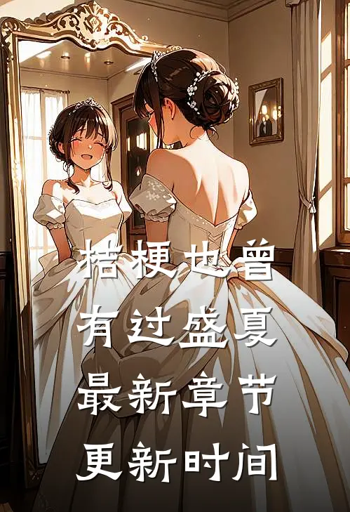 桔梗也曾有过盛夏最新章节更新时间