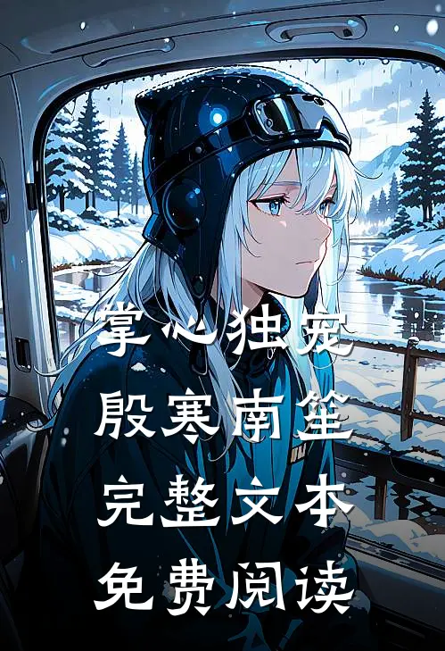 掌心独宠殷寒南笙完整文本免费阅读