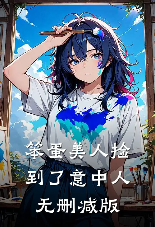 笨蛋美人捡到了意中人无删减版