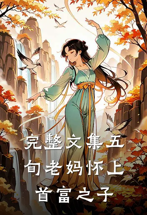 完整文集五旬老妈怀上首富之子