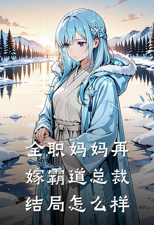 全职妈妈再嫁霸道总裁结局怎么样