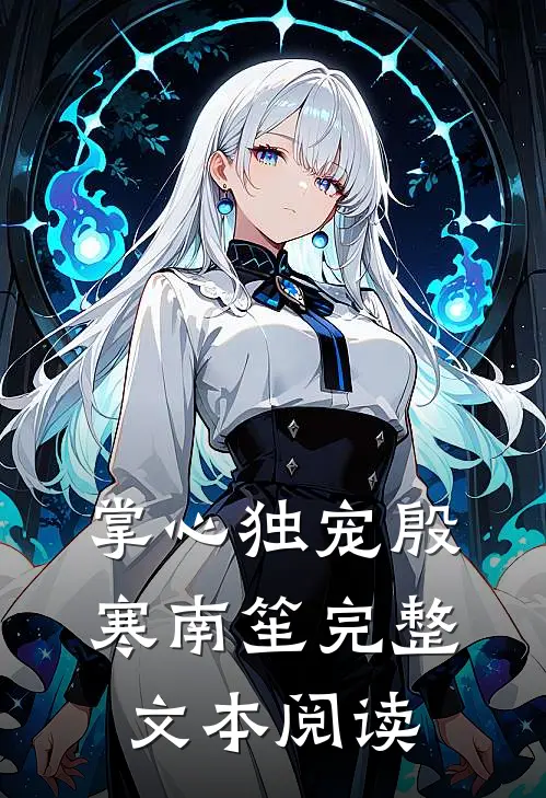 掌心独宠殷寒南笙完整文本阅读