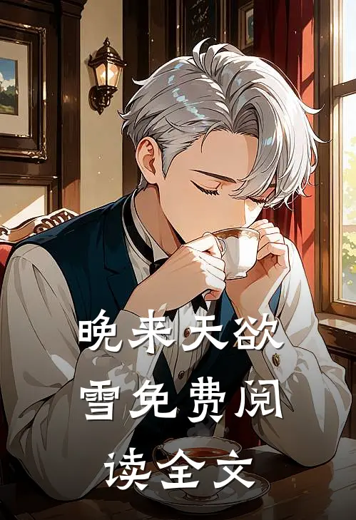 晚来天欲雪免费阅读全文