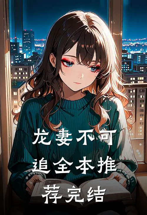 龙妻不可追全本推荐完结