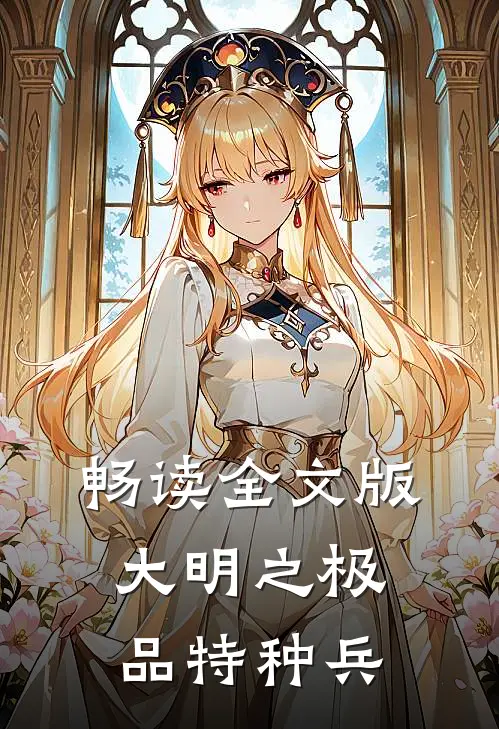 畅读全文版大明之极品特种兵