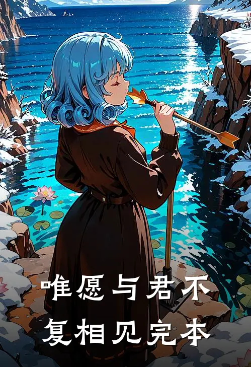 唯愿与君不复相见完本