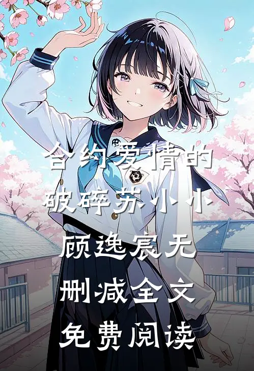 合约爱情的破碎苏小小顾逸宸无删减全文免费阅读
