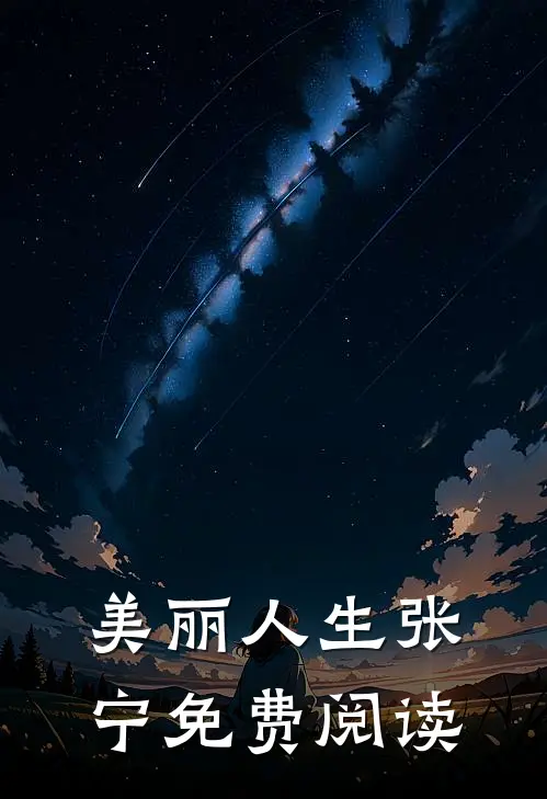 美丽人生张宁免费阅读